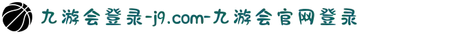 九游会登录-j9.com-九游会官网登录